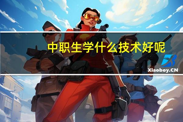 中职生学什么技术好呢