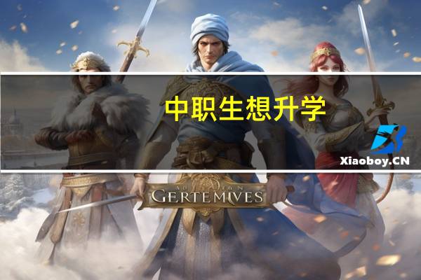 中职生想升学，是跟学校 3+证书还是自己去外面找机构，还有哪些更好的办法吗