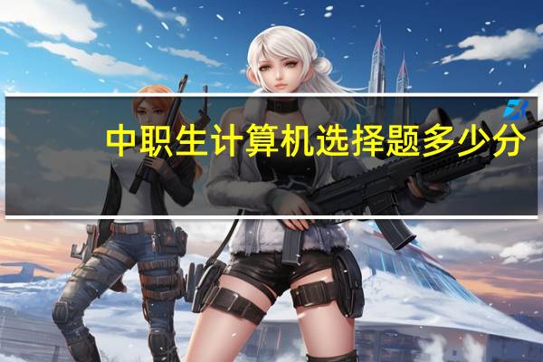 中职生计算机选择题多少分