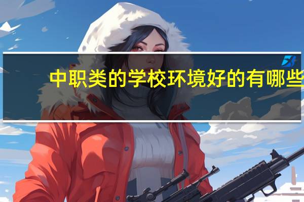中职类的学校环境好的有哪些