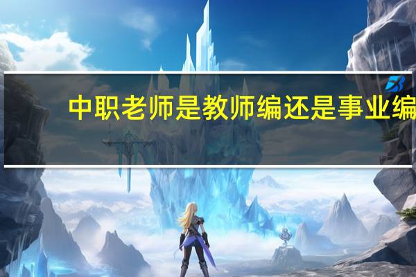 中职老师是教师编还是事业编