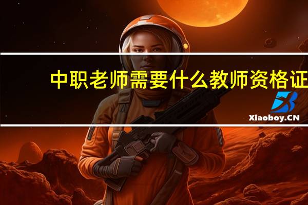 中职老师需要什么教师资格证