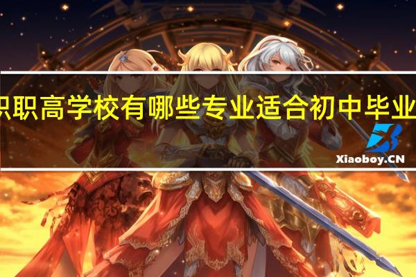 中职职高学校有哪些专业适合初中毕业的女孩子