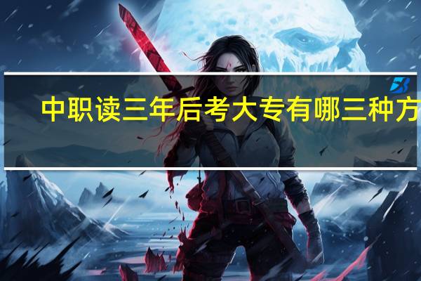 中职读三年后考大专有哪三种方法