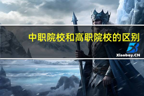 中职院校和高职院校的区别
