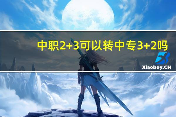 中职2+3可以转中专3+2吗