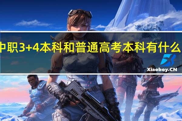 中职3+4本科和普通高考本科有什么区别吗