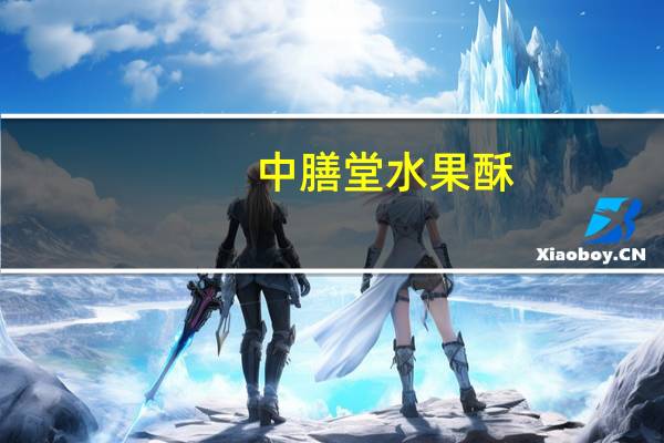 中膳堂 水果酥(凤梨味)卡路里是多少