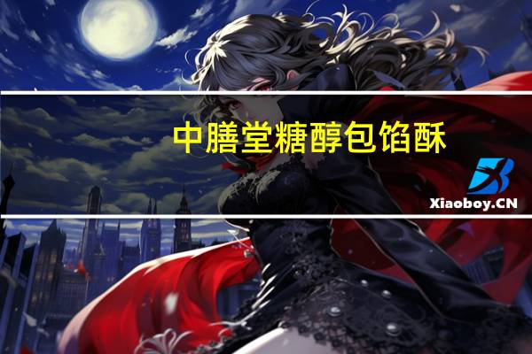中膳堂 糖醇包馅酥(凤梨味)卡路里是多少
