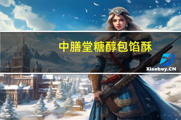 中膳堂 糖醇包馅酥(草莓味)的热量是多少