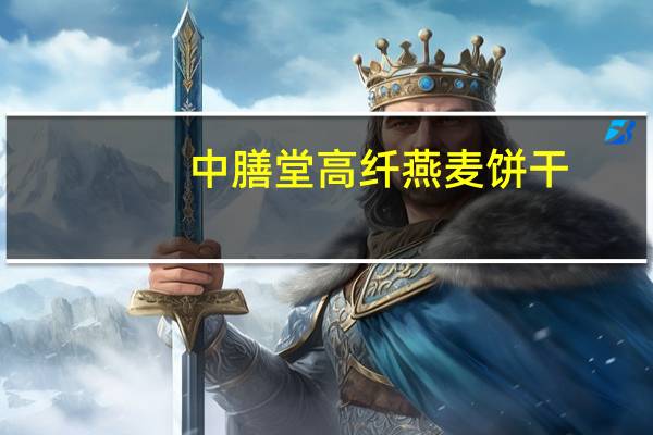 中膳堂 高纤燕麦饼干(糖醇香葱味)的热量是多少