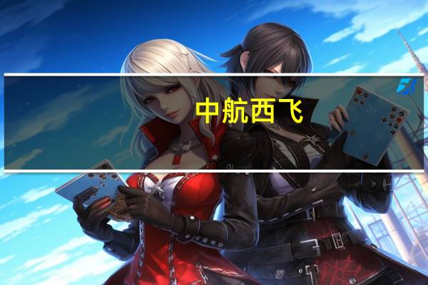 中航西飞：公司承担C919和ARJ21相关机体工作包的制造任务