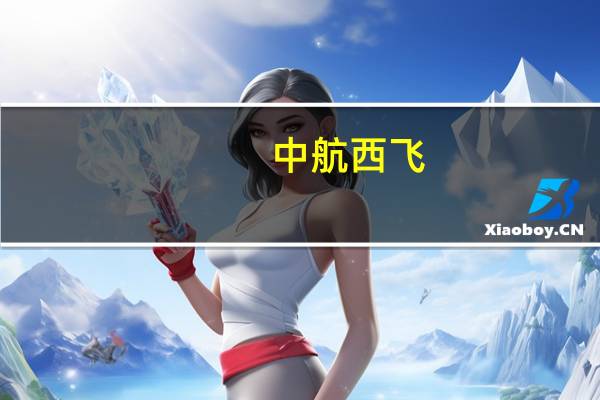 中航西飞：预计前三季度净利润同比增长15%～30%
