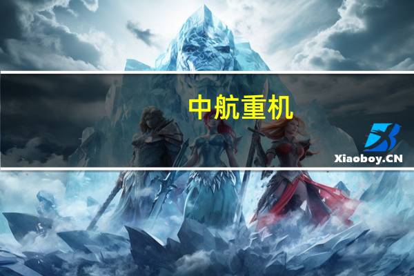 中航重机：上半年净利约7.77亿元 同比增长38.75%