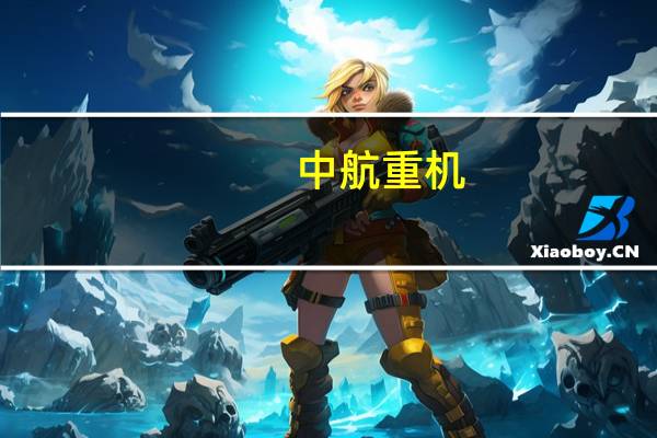 中航重机：公司研制的产品几乎覆盖国内所有飞机、发动机型号