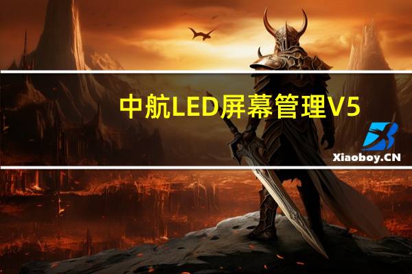 中航LED屏幕管理 V5.2.1.8 官方版（中航LED屏幕管理 V5.2.1.8 官方版功能简介）