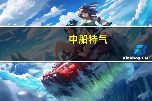 中船特气：全资子公司投资建设电子特气和先进材料生产及研发项目