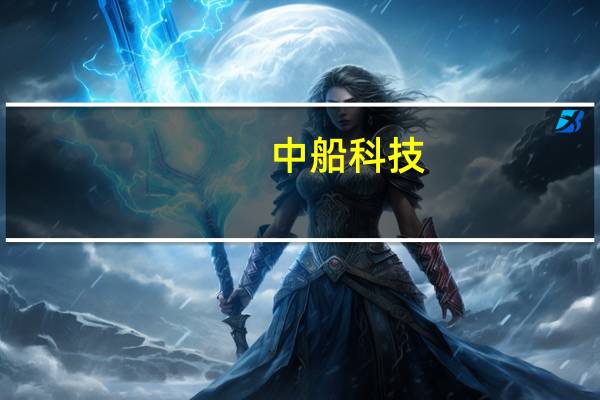 中船科技:上海电力参股的羲融新能源合计7.92亿元竞得公司所持统原宏燊、哈密盛天股权及相关债权