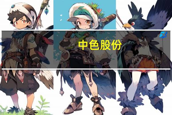 中色股份:完成发行6亿元超短期融资券