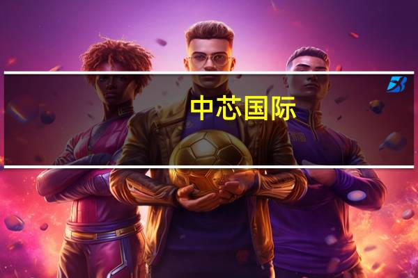 中芯国际：对行业前景抱有长远信心