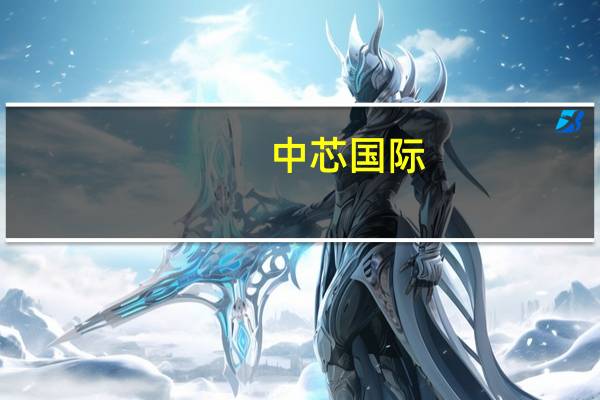 中芯国际：未来全球晶圆代工产能恐过剩 本地需求仍旺盛