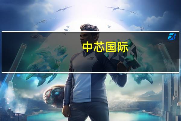 中芯国际：未来新能源车相关需求基本都在8英寸圆晶上