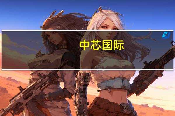 中芯国际：Q3出货量预计将继续上升而同时折旧也将持续增加下半年公司销售收入预计好于上半年