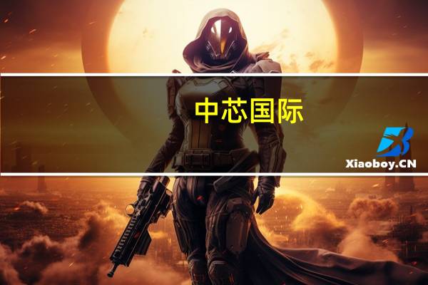 中芯国际(00981.HK)：本公司于2023年11月9日（星期四）举行董事会会议旨在批准刊发本公司截至2023年9月30日止三个月未经审计业绩公告