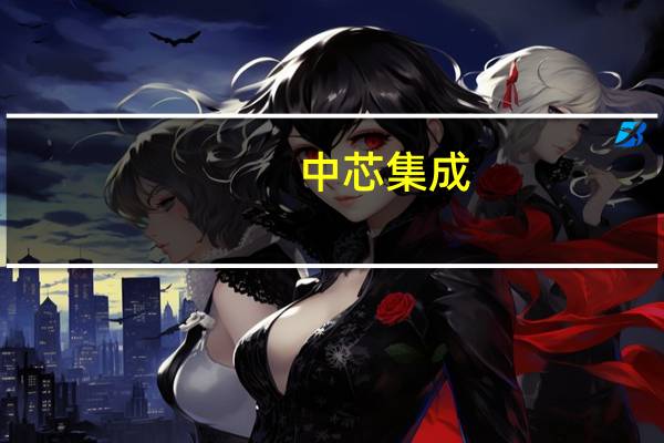 中芯集成：公司在MEMS车载惯性导航和激光雷达已获重大突破并开始稳定上量