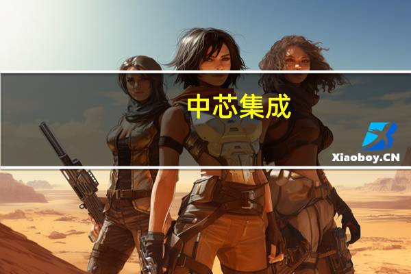 中芯集成：证券简称拟变更为“芯联集成”