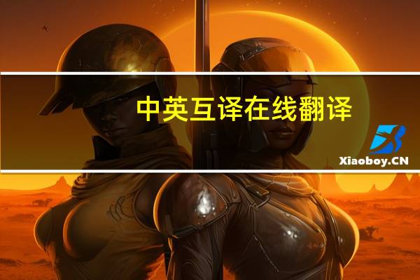 中英互译在线翻译（英汉互译在线翻译）