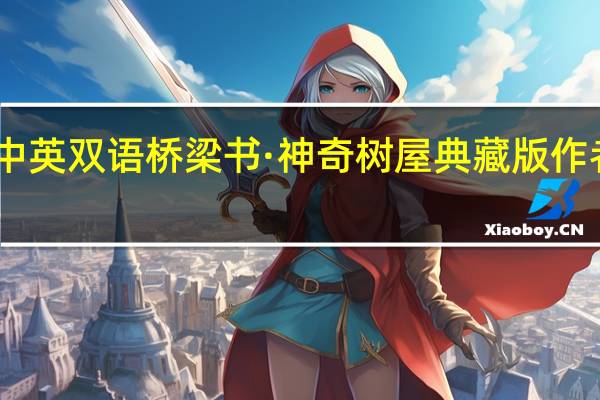 中英双语桥梁书·神奇树屋典藏版作者简介