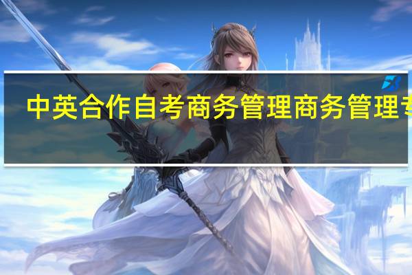中英合作自考商务管理商务管理专业