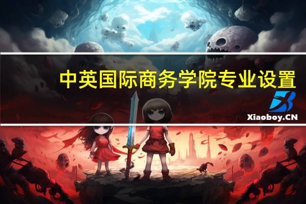 中英国际商务学院专业设置