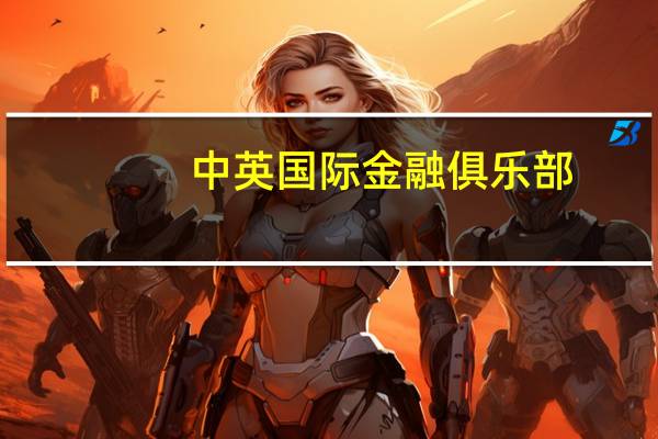中英国际金融俱乐部（英伦金融直播室）