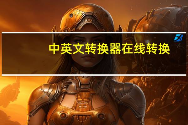 中英文转换器在线转换（中英文转换器在线翻译）