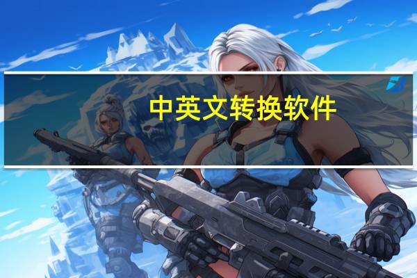 中英文转换软件（中英文转换）