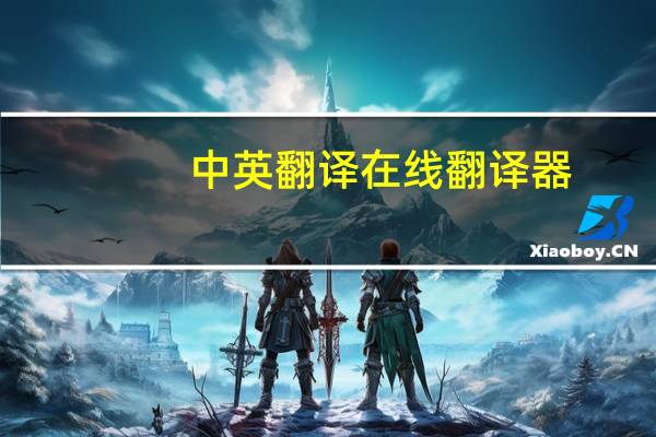 中英翻译在线翻译器