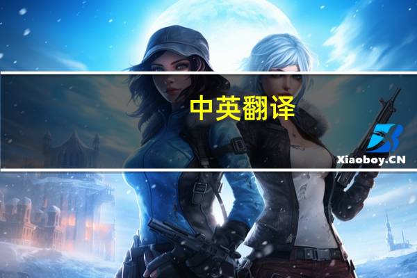 中英翻译（中翻译英）