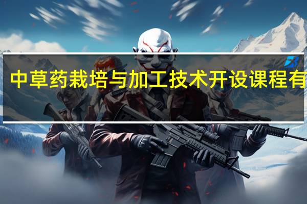 中草药栽培与加工技术开设课程有哪些