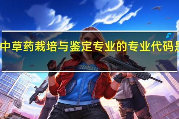 中草药栽培与鉴定专业的专业代码是什么