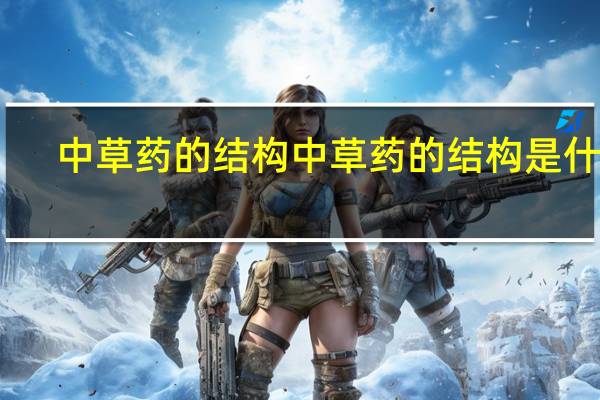 中草药的结构中草药的结构是什么