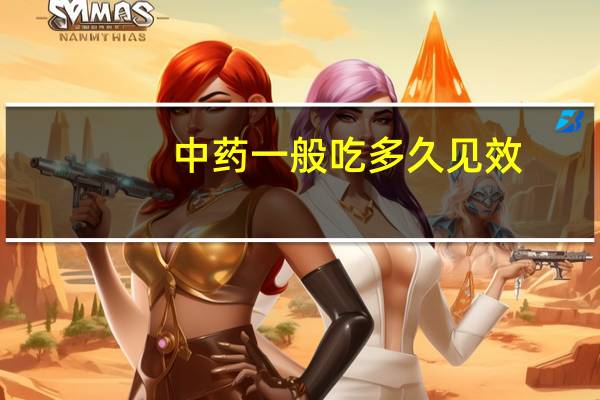 中药一般吃多久见效