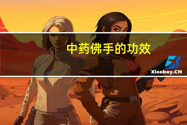 中药佛手的功效