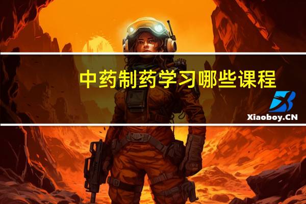 中药制药学习哪些课程