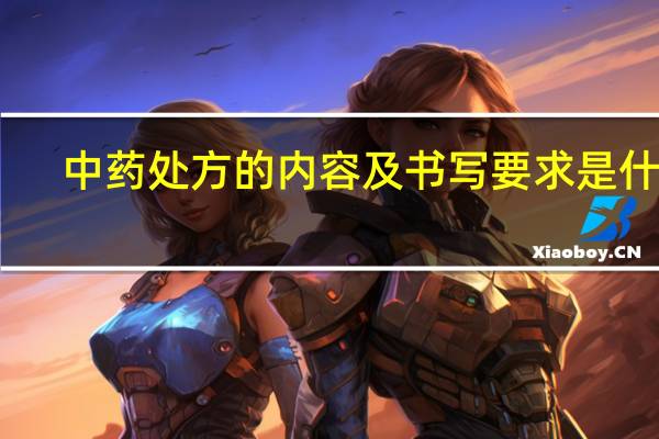 中药处方的内容及书写要求是什么