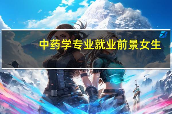 中药学专业就业前景女生