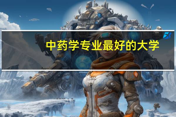 中药学专业最好的大学