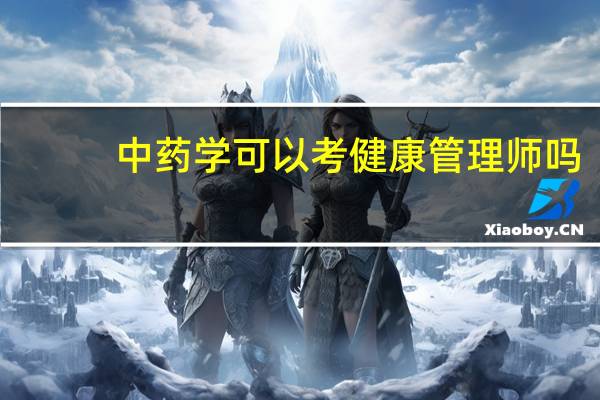 中药学可以考健康管理师吗