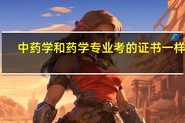 中药学和药学专业考的证书一样吗